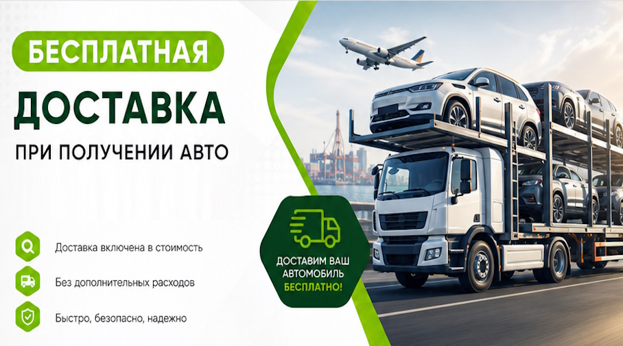 Акция! Бесплатная доставка по Ишимбае при получении авто